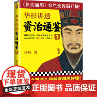 [ 正版书籍]华杉讲透《资治通鉴》4 古代皇帝们的枕边书,的工具书!西汉灭亡启示录,争议改革家王莽登场!