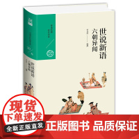 世说新语:六朝异闻