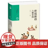 世说新语:六朝异闻