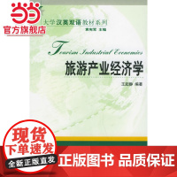 旅游产业经济学 王起静著9787301088876北京大学出版社大学汉英双语教材系列.英语系列正版图书
