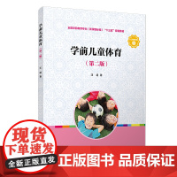 学前儿童体育(第二版)