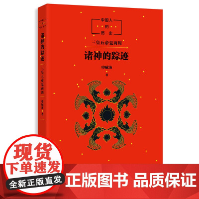 [ 正版童书]中国人的历史:诸神的踪迹 生动清晰地描绘出中国神的谱系,带你追寻诸神的踪迹,追寻中国