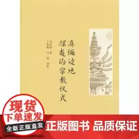 滇缅边地摆夷的宗教仪式 于翠艳 复旦大学出版社 图书籍 正版书籍
