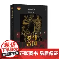 罗马帝国:千年史诗的毁灭 夏遇南 中国国际广播出版社 正版书籍