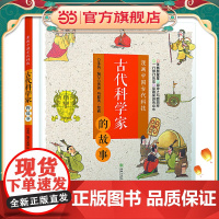 漫画中国古代科技:古代科学家的故事 趣味漫画,轻松看懂古代科技史