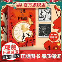 柑橘与柠檬啊[](青少版;附赠精美藏书票2张)