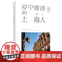 说宁波话的上海人(十个人,就是十座浮桥,他们在时间的河流里,接通了宁波和上海,和世界)