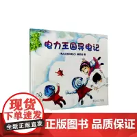 电力王国寻电记