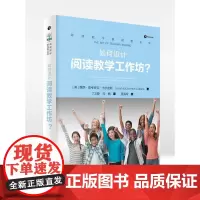阅读教学新视野丛书 如何设计阅读教学工作坊?