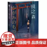 镜之森 大崎梢 新星出版社 正版书籍