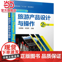 旅游产品设计与操作(第二版)(张素娟)