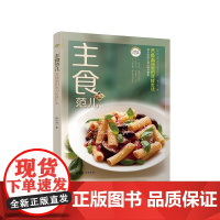 主食范儿——80种面和饭的花样吃法