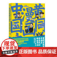 黄同学漫画中国史:清末民初那些年2 那个黄同学 联合读创 北京联合出版有限公司 正版书籍