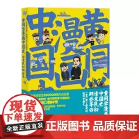 黄同学漫画中国史:清末民初那些年2 那个黄同学 联合读创 北京联合出版有限公司 正版书籍