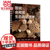 图说食用菌生态栽培技术 崔颂英 食用菌基础知识制种技术 详细介绍食用菌生态栽培技术的实用手册 配套高清彩色图片及专业讲解