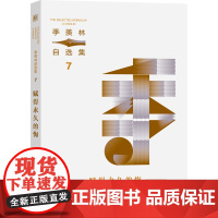 季羡林自选集系列:赋得永久的悔