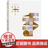 季羡林自选集系列:赋得永久的悔
