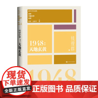1948天地玄黄(重写文学史 经典 百年中国文学总系) 谢冕 孟繁华 人民文学出版社 正版书籍