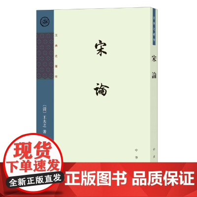 宋论(王夫之著作)新版 王夫之 中华书局 正版书籍