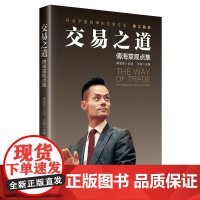 傅海棠交易之道傅海棠观点集 投资真相理念沈良股票基金期货交易方法投资理念交易方法经济学研究金融与投资国际金融