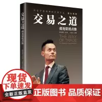 傅海棠交易之道傅海棠观点集 投资真相理念沈良股票基金期货交易方法投资理念交易方法经济学研究金融与投资国际金融