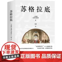 苏格拉底(苏格拉底申辩+苏格拉底之死)精选译文 正版书籍