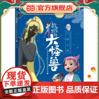 故宫里的大怪兽之洞光宝石的秘密动画故事书4-月圆之舞