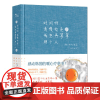时间啊请慢些走,我想再等等那个人 朴光洙 现代出版社 正版书籍