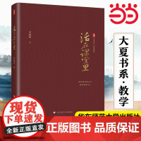 正版 活在课堂里 名家谈教育 李政涛教师教育 一线教师提升教育教学素养 课堂教学师资培养 华东师范大学出版社