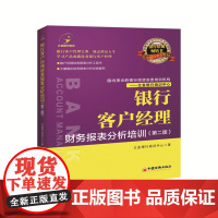 银行客户经理财务报表分析培训 立金银行培训中心 中国经济出版社 正版书籍