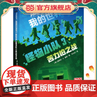 我的世界 怪物小队3 苦力怕之战