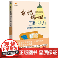 幸福婚姻的五种能力:如何建立长久而健康的亲密关系 正版书籍