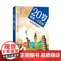 20岁,给我一个欧洲 张清 广东旅游出版社 正版书籍