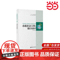 小组社会工作:理论与技术.赵芳/9787562841593华东理工大学出版社