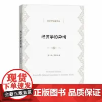 经济学的异端——经济理论的一些老问题(经济学名著译丛) [英]琼·罗宾逊 著 商务印书馆 正版书籍