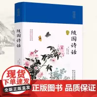 随园诗话(国学经典丛书第二辑)