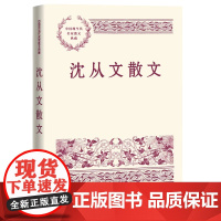 沈从文散文 沈从文 人民文学出版社 正版书籍