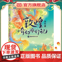 敦煌奇幻旅行记:驯神兽的女孩