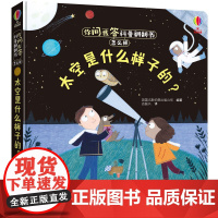 你问我答科普翻翻书·怎么样·太空是什么样子的?