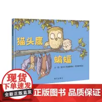 猫头鹰 蝙蝠(0-3岁) 信谊宝宝起步走