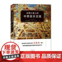 丝绸之路上的中西音乐交流 汉克杰 大象出版社 正版书籍