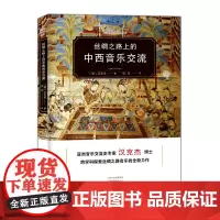 丝绸之路上的中西音乐交流 汉克杰 大象出版社 正版书籍