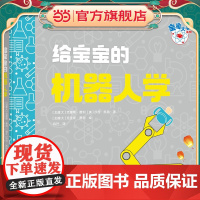 给宝宝的机器人学(宝宝大学系列)