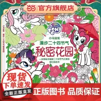 小马宝莉 漫步二十四节气秘密花园