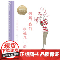 妈妈,我们永远在一起