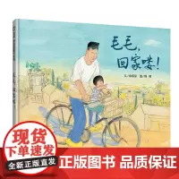 毛毛,回家喽!(3-8岁) 信谊原创图画书