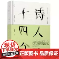[]诗人十四个 作者黄晓丹 李商隐 陶渊明 辛弃疾 李白 陈子昂等作品解读 古典诗词图书