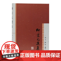 柳宗元选集(中国古典文学名家选集) 高文、屈光选注 古籍其他古籍整理 上海古籍出版社 正版书籍