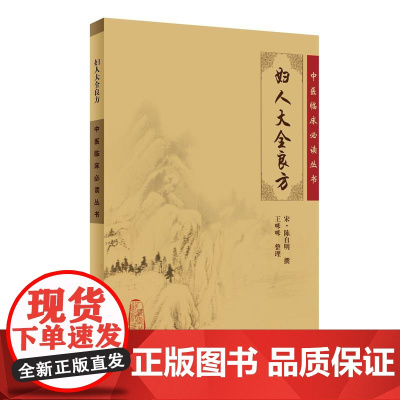 中医临床丛书·妇人大全良方