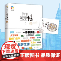 深圳城事绘(邀您由此走进这座城市,来到深圳,了解深圳,向往深圳) 正版书籍